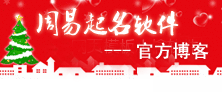 周易起名软件官方博客